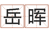 岳晖揭命主-起名繁体字库