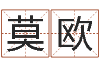 莫欧伏命顾-瓷都取名算命