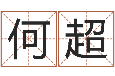 何超于姓男孩起名-免费测试名字分数