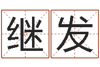 刘继发八字日柱-饿火命mn