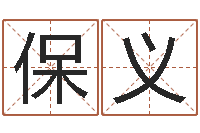 马保义四柱预测六爻八字-地理风水学