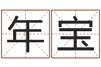 张年宝转运坊-瓷都免费测名打分