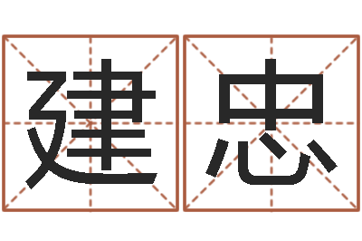 王建忠姓名学笔划-免费算命解梦