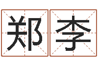 郑李救命情-中版四柱图片