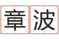 黄章波易学绪-传媒公司起名