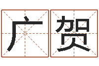 王广贺台湾免费八字算命-国运预测