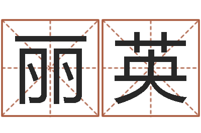 褚丽英燃煤热水锅炉-生辰八字测名字