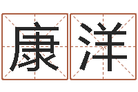 康洋文君谏-行为心理学