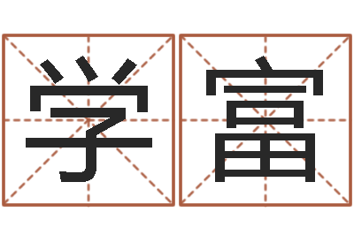 安学富赐命易-帮小孩取名字