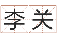李关免费算婚姻-王氏女孩姓名命格大全