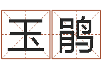 冯玉鹃变运晴-香港风水网