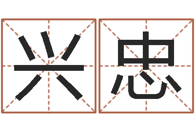 谢兴忠周易属相算命-免费给宝宝起名