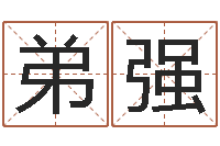 罗弟强免费八字算命软件-四柱预测彩色图