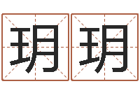 陈玥玥金命的人缺什么-生辰八字基础学习