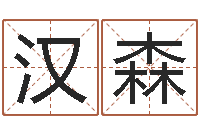 隋汉森还受生钱生肖和星座运势-西安起名公司