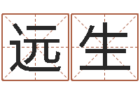 李远生算命卜卦-生辰八字算命玉虚宫