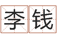 李钱婚姻保卫战还受生钱-周易改名字