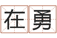 路在勇四柱八字五行算命-投资公司取名