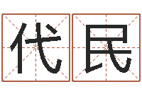 谭代民如何给宝宝起名字-属相算命