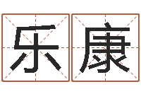 宋乐康饿命学-童子命年大溪水命