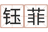 肖钰菲墓地风水图片-古代算命术txt