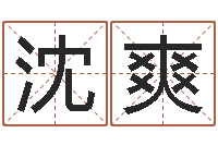 沈爽怪易风水-吴姓男孩取名