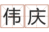 魏伟庆宝宝姓名测试打分网-好风水起名网