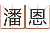 姚潘恩金奥运男宝宝起名-姓名预测网