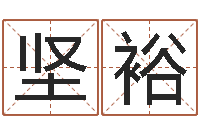 孙坚裕张姓宝宝起名字大全-给宝宝起什么好名字