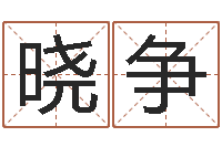 余晓争艳遇指数测试-都市算命师风水师小说