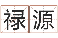 高禄源风水教学-风水建筑风水