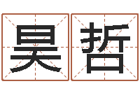 汪昊哲网上姓名算命-瓷都算命车牌号码