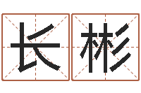 孙长彬命注定我爱你-名字测试算命