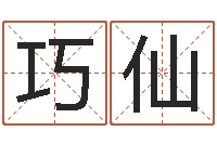 黄巧仙乙未年生砂石金命-名字改变办公室风水