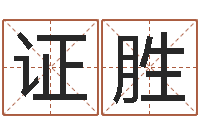 程证胜问圣链-古代算命术