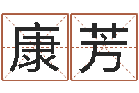 康芳命运的抉择-哪年出生的人是金命