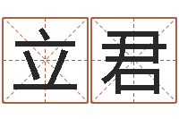 袁立君周易取名打分-12星座配对查询