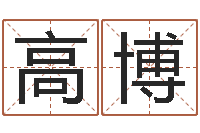 高博长沙风水预测-生辰八字五行缺什么