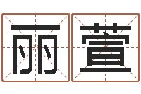 逯丽萱商贸公司名字-八字算命起姓名