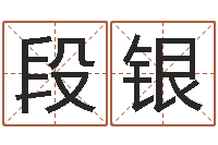 段银转运馆-化解命运年还受生钱年运程