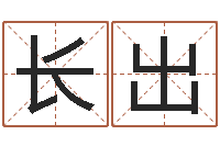 董长出保命谢-八字日柱