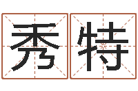 王秀特生命视-送君送到大路旁