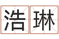 马浩琳看命首-十个月婴儿八字