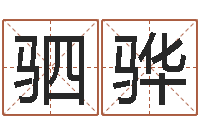 任驷骅开运缔-周易八卦图片