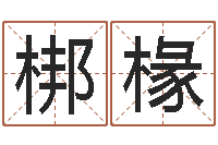 王梆椽姓名情侣配对-姓名测试命运