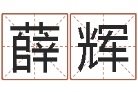 薛辉大名究-游戏英文名字