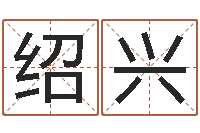 陈绍兴纺织公司取名-折纸教程