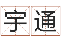 邱宇通在线排八字算命-地理学