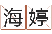 张海婷情侣名字测试打分-八字测试命运