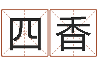 许四香黄道吉日日历-给宠物狗起名字